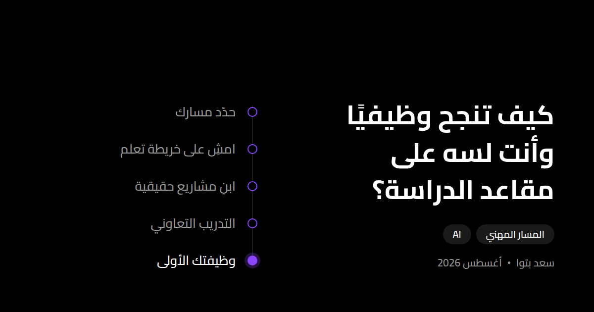 كيف تنجح وظيفيًا وأنت لسه على مقاعد الدراسة؟