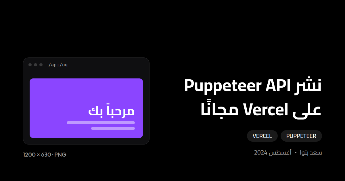 نشر Puppeteer API على Vercel مجاناً