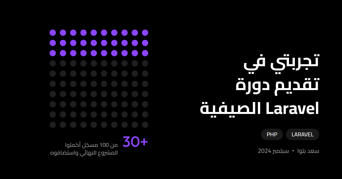 تجربتي في تقديم دورة Laravel الصيفية