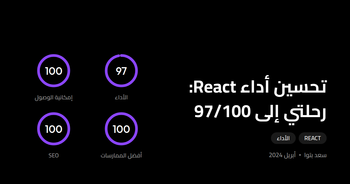 تحسين أداء React: رحلتي للوصول إلى 97/100