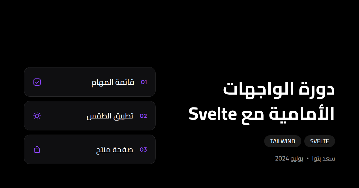 دورة تطوير الواجهات الأمامية: Svelte و TailwindCSS