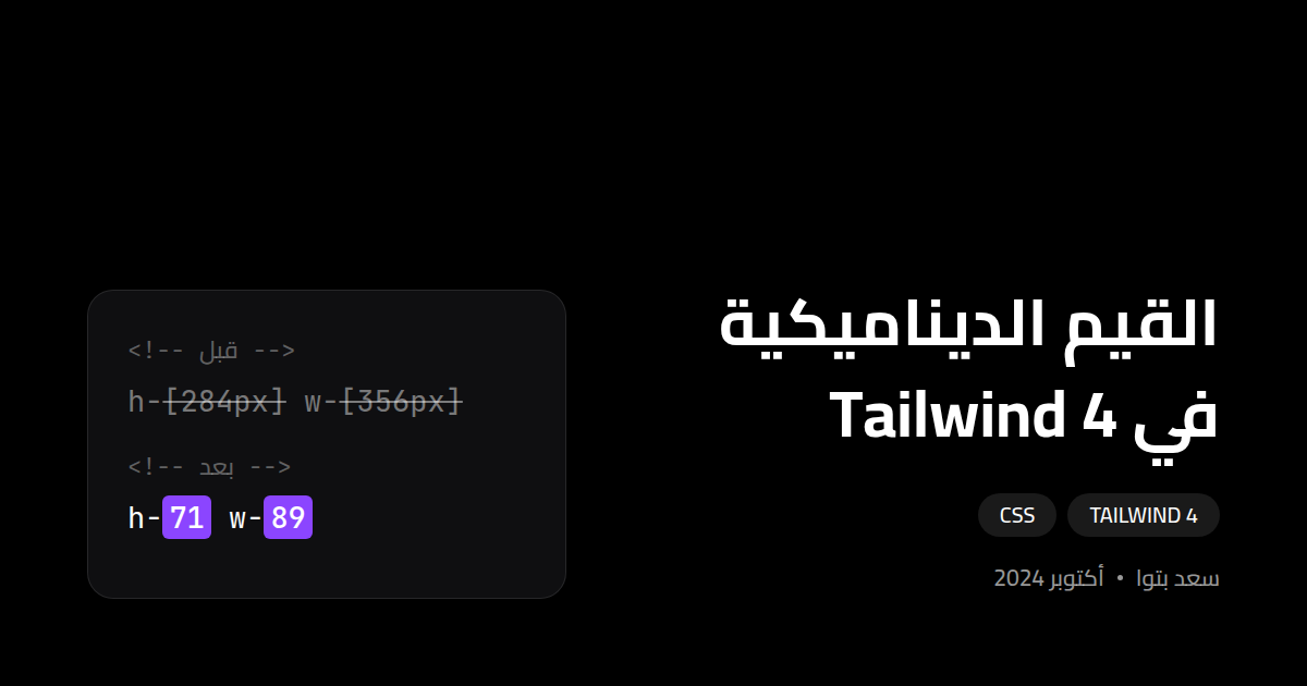 القيم الديناميكية في Tailwind 4