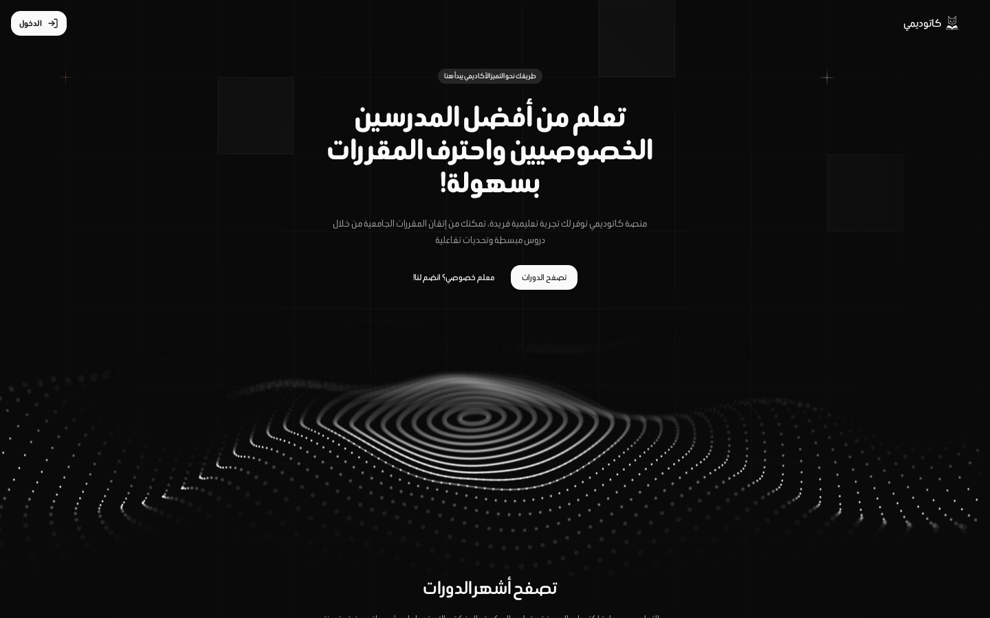 كاتوديمي — سوق الدورات التعليمية